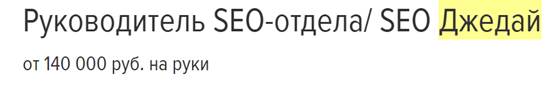 Руководитель SEO-отдела/ SEO Джедай